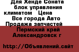 Для Хенде Соната5 блок управления климатом › Цена ­ 2 500 - Все города Авто » Продажа запчастей   . Пермский край,Александровск г.